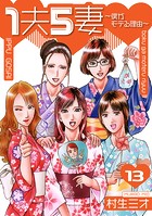 1夫5妻〜僕がモテる理由〜 分冊版 13