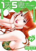 1夫5妻〜僕がモテる理由〜 分冊版 17