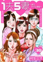 1夫5妻〜僕がモテる理由〜 分冊版 30