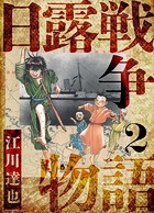 日露戦争物語 愛蔵版 2