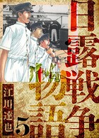 日露戦争物語 愛蔵版 5