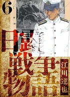 日露戦争物語 愛蔵版 6