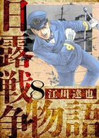 日露戦争物語 愛蔵版 8
