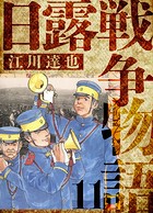 日露戦争物語 愛蔵版 11