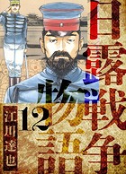 日露戦争物語 愛蔵版 12