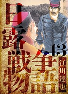 日露戦争物語 愛蔵版 13