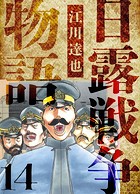 日露戦争物語 愛蔵版 14
