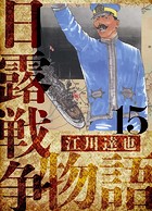 日露戦争物語 愛蔵版 15