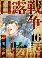 日露戦争物語 愛蔵版 16