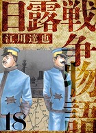 日露戦争物語 愛蔵版 18