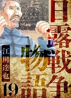 日露戦争物語 愛蔵版 19