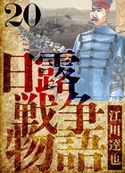 日露戦争物語 愛蔵版 20