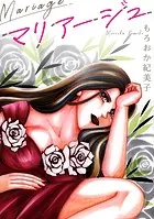 マリアージュ【単話】（単話）（単話）