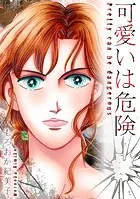 可愛いは危険【単話】（単話）（単話）