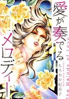 愛が奏でるメロディー【単話】（単話）（単話）