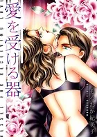 愛を受ける器【単話】（単話）（単話）