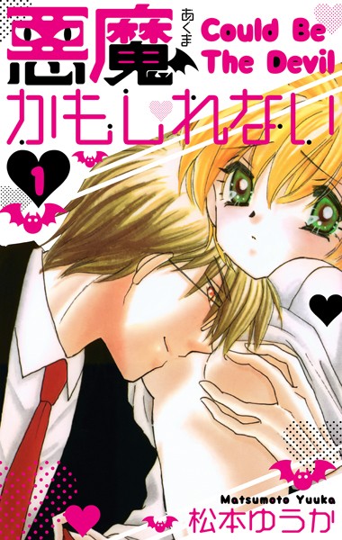 悪魔かもしれない 愛蔵版 1[松本ゆうか] メガネ TL漫画