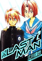 ラストマン 愛蔵版 2