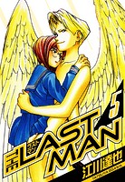 ラストマン 愛蔵版 5