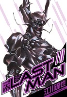 ラストマン 愛蔵版 10