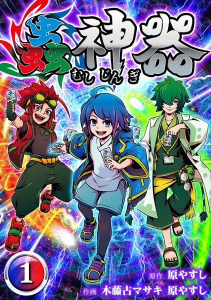 蟲神器 第一話【期間限定 無料お試し版】