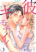 彼にされるよりキモチイイ（単話）