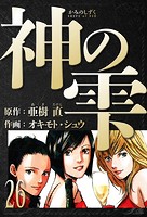 神の雫 愛蔵版 26