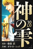 神の雫 愛蔵版 28