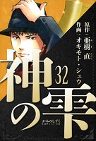 神の雫 愛蔵版 32