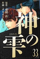 神の雫 愛蔵版 33