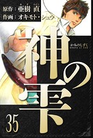 神の雫 愛蔵版 35