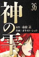 神の雫 愛蔵版 36
