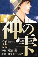 神の雫 愛蔵版 39