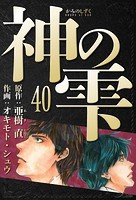 神の雫 愛蔵版 40