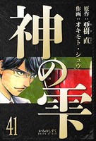 神の雫 愛蔵版 41