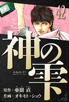 神の雫 愛蔵版 42