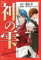 神の雫 deuxieme 愛蔵版
