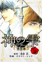 マリアージュ 〜神の雫 最終章〜 愛蔵版 2