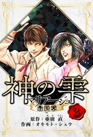 マリアージュ 〜神の雫 最終章〜 愛蔵版 3