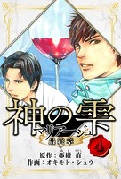 マリアージュ 〜神の雫 最終章〜 愛蔵版 4