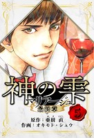 マリアージュ 〜神の雫 最終章〜 愛蔵版 5