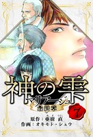 マリアージュ 〜神の雫 最終章〜 愛蔵版 7