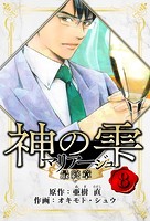 マリアージュ 〜神の雫 最終章〜 愛蔵版 8
