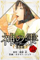 マリアージュ 〜神の雫 最終章〜 愛蔵版 11