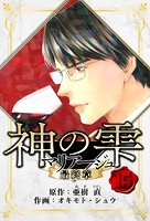 マリアージュ 〜神の雫 最終章〜 愛蔵版 15