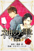 マリアージュ 〜神の雫 最終章〜 愛蔵版 16