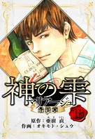 マリアージュ 〜神の雫 最終章〜 愛蔵版 18