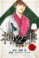 マリアージュ 〜神の雫 最終章〜 愛蔵版 19