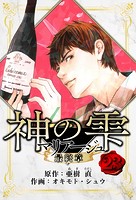マリアージュ 〜神の雫 最終章〜 愛蔵版 23