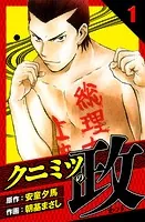 クニミツの政 愛蔵版